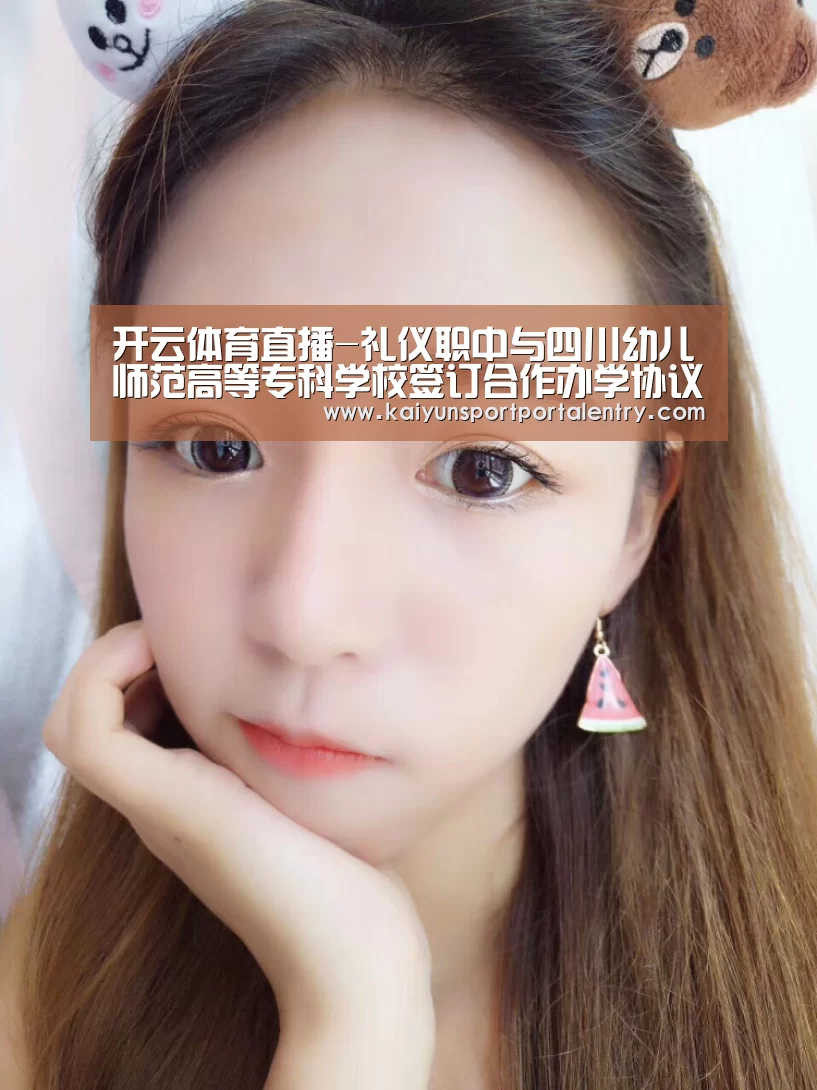 开云体育直播-礼仪职中与四川幼儿师范高等专科学校签订合作办学协议(图1) 开云体育官方入口
