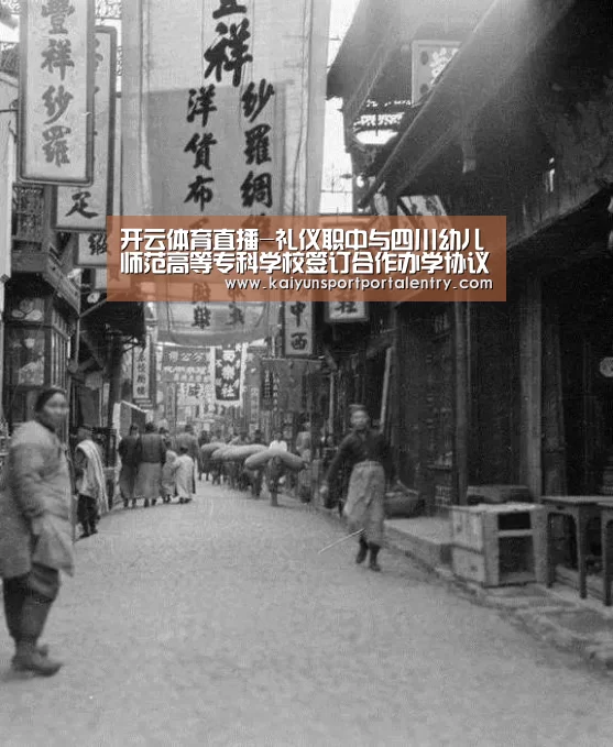 开云体育直播-礼仪职中与四川幼儿师范高等专科学校签订合作办学协议(图3) 开云赛事