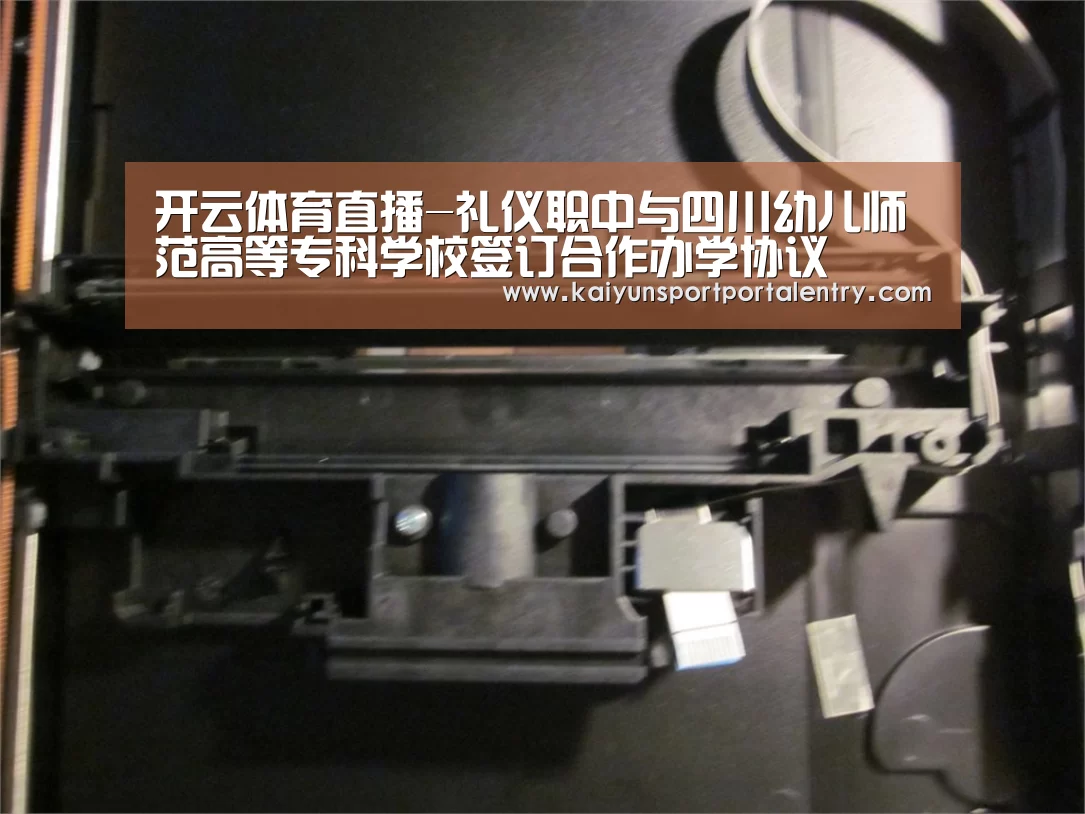 开云体育直播-礼仪职中与四川幼儿师范高等专科学校签订合作办学协议(图2) 开云赛事