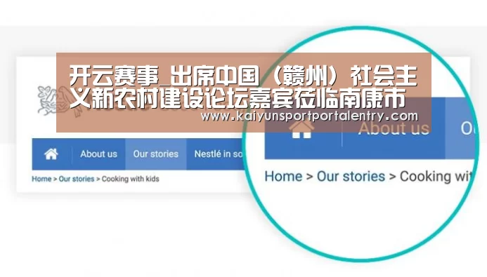 开云赛事_出席中国(赣州)社会主义新农村建设论坛嘉宾莅临南康市职业中等专业学校参观指导(图1) 开云体育官方入口