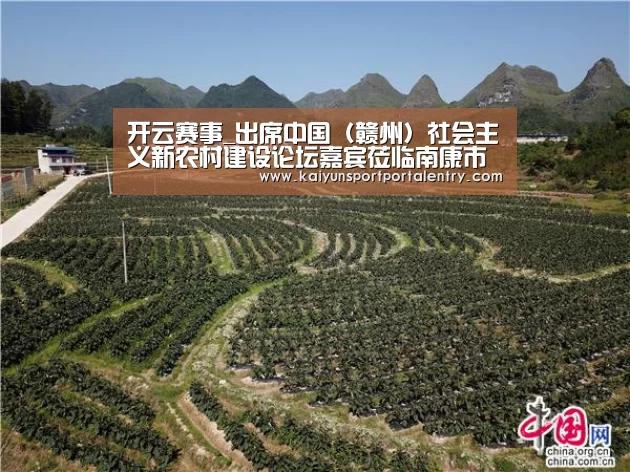 开云赛事_出席中国(赣州)社会主义新农村建设论坛嘉宾莅临南康市职业中等专业学校参观指导(图4) 开云体育官方入口