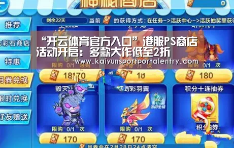 “开云体育官方入口”港服PS商店活动开启:多款大作低至2折(图1) 开云赛事