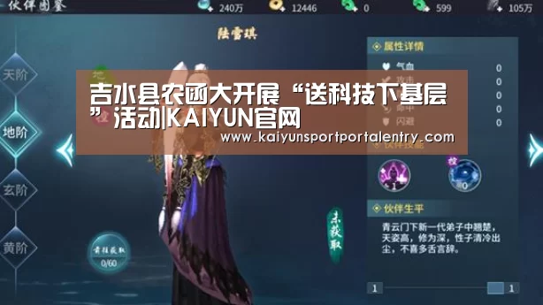 吉水县农函大开展“送科技下基层”活动|KAIYUN官网(图1) 开云体育直播
