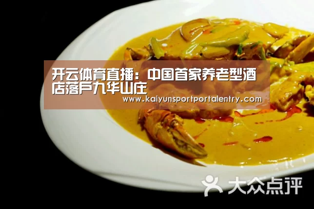 开云体育直播:中国首家养老型酒店落户九华山庄(图1) 开云体育官方入口