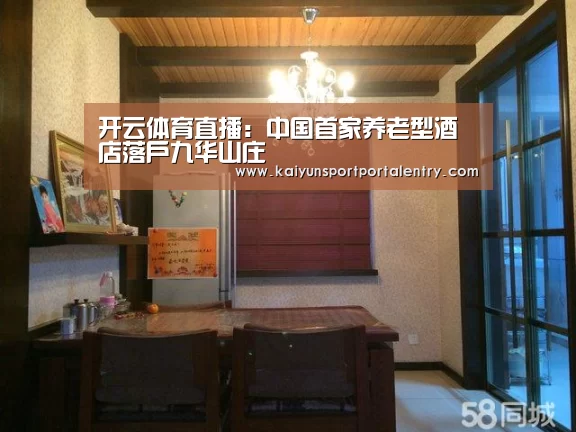 开云体育直播:中国首家养老型酒店落户九华山庄(图2) KAIYUN官网