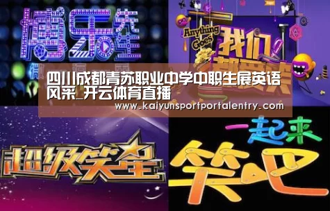 四川成都青苏职业中学中职生展英语风采_开云体育直播(图1) 开云赛事
