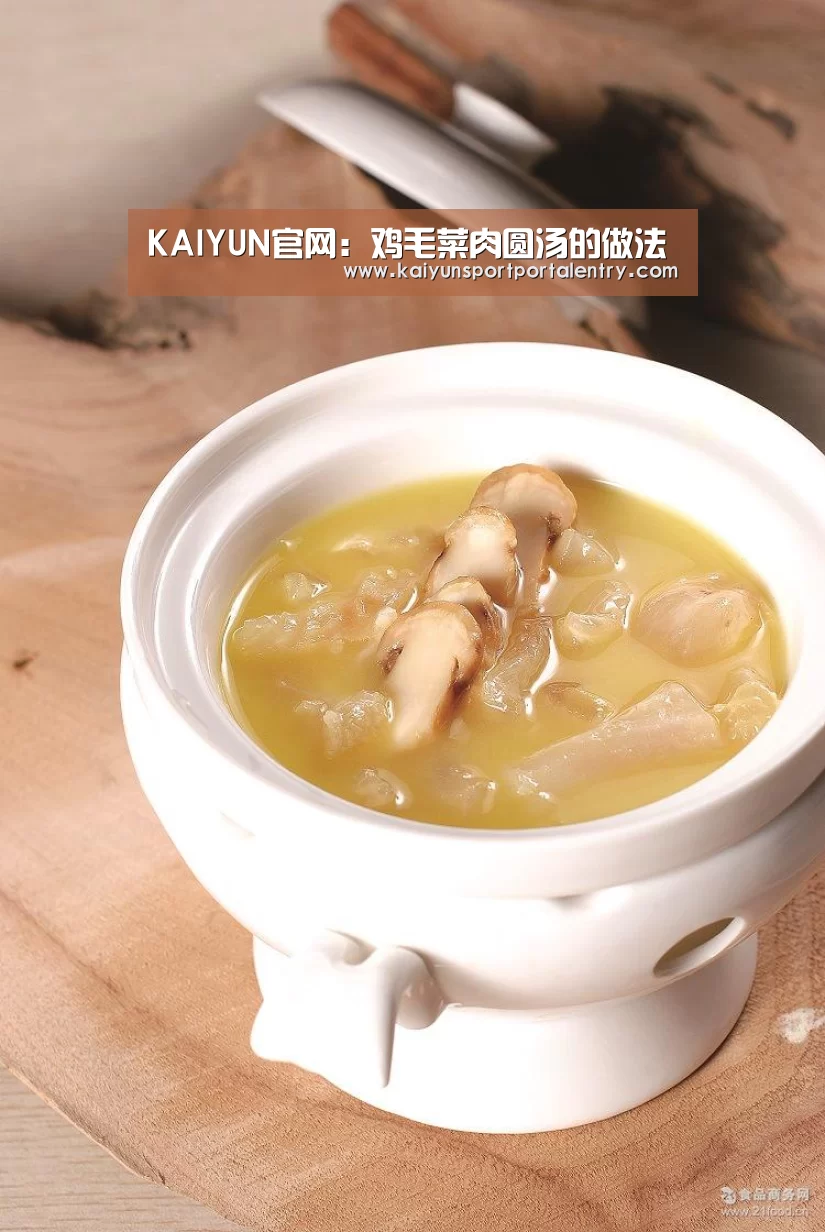 KAIYUN官网：鸡毛菜肉圆汤的做法